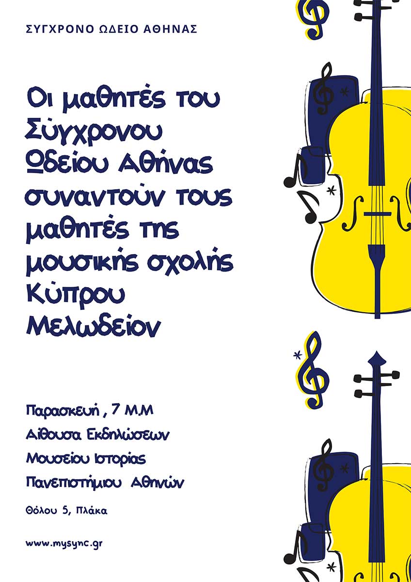 Οι μαθητές του Σύγχρονου Ωδείου Αθήνας συναντούν τους μαθητές της μουσικής σχολής Κύπρου Μελωδείων