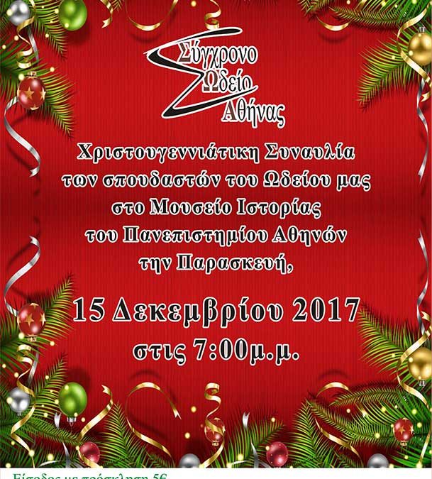 Χριστουγεννιάτικη Συναυλία , Σύγχρονο Ωδείο Αθήνας 2017