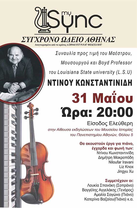 Συναυλία προς τιμή του μαέστρου Ντίνου Κωνσταντινίδη