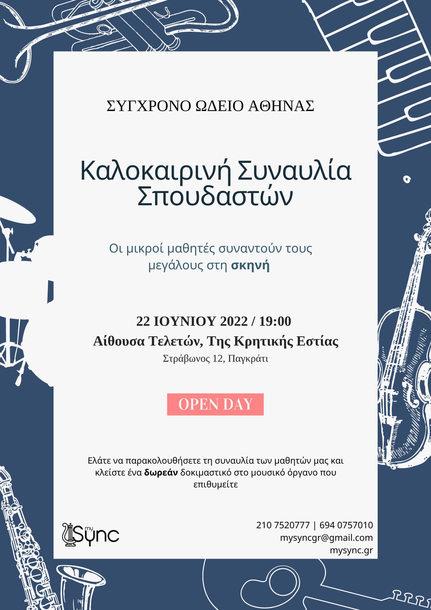 Καλοκαιρινή Συναυλία Σπουδαστών του Σύγχρονου Ωδείου Αθήνας