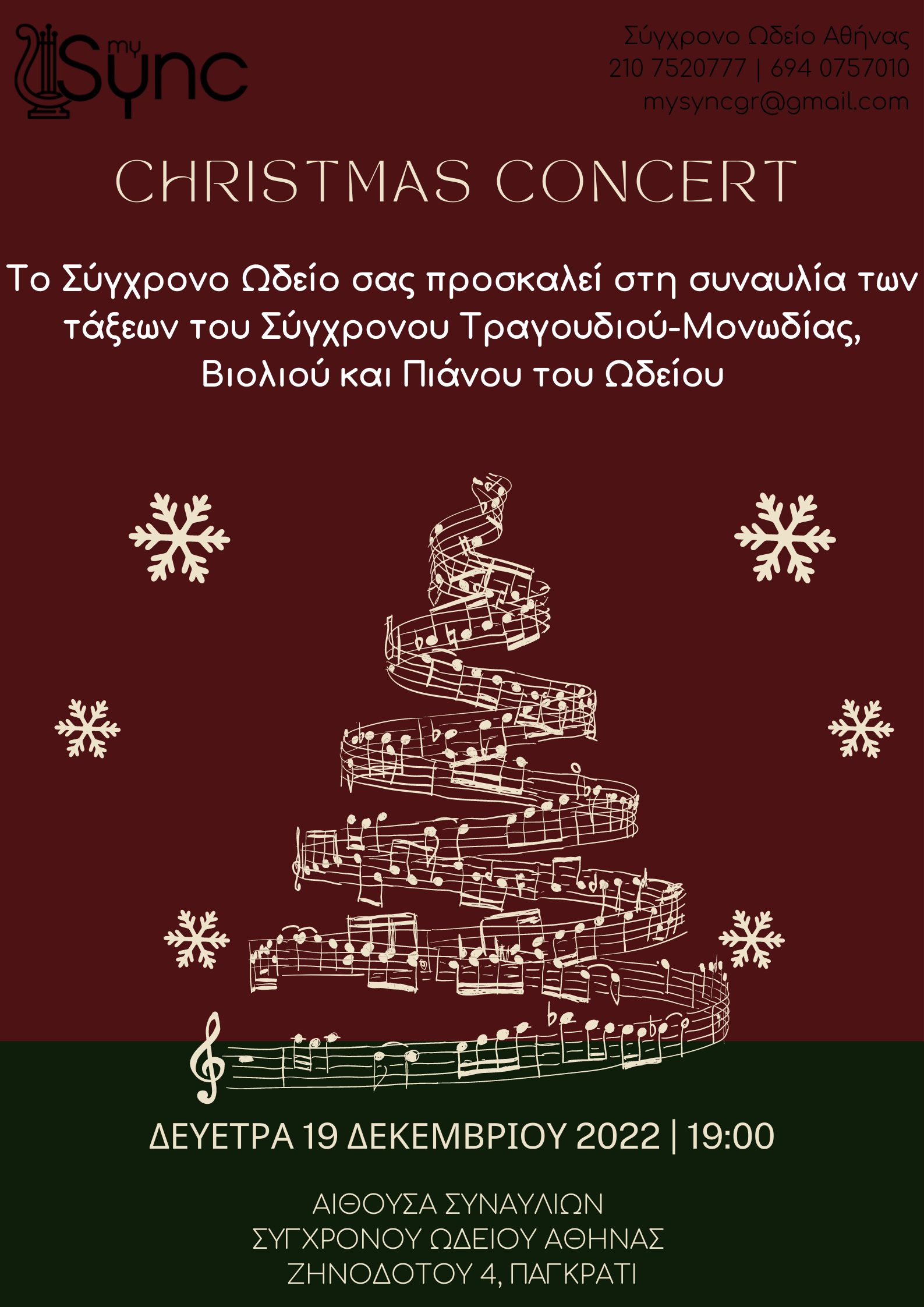 Χριστουγεννιάτικη συναυλία του Σύγχρονου Ωδείου Αθήνας 2022