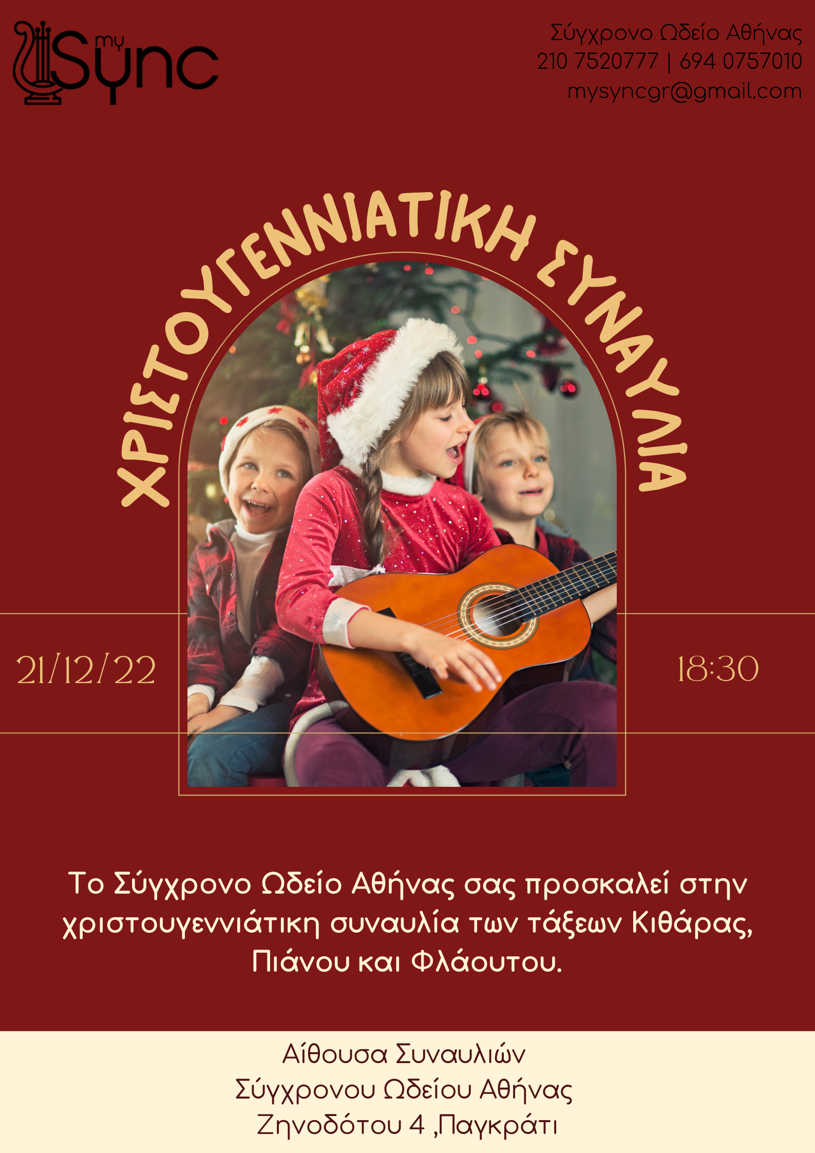 Χριστουγεννιάτικη Συναυλία 2022 – Σύγχρονου Ωδείου Αθήνας