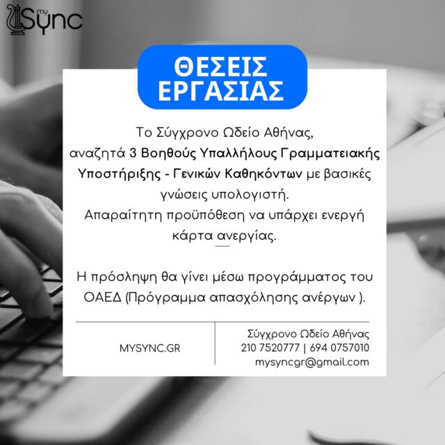 📢 WE ARE HIRING

Το Σύγχρονο Ωδείο Αθήνας στο Παγκράτι αναζητά 3 Βοηθούς Υπαλλήλους Γραμματειακής Υποστήριξης - Γενικών Καθηκόντων .

Θέσεις εργασίας πλήρους απασχόλησης.
Ωράριο Εργασίας: Τρίτη - Παρασκευή 13:30-21:30 & Σάββατο 09:30-17:30

Οι προσλήψεις θα πραγματοποιηθούν μέσω προγράμματος ΔΥΠΑ. Απαραίτητη προϋπόθεση να υπάρχει ενεργή κάρτα ανεργίας.

Απαραίτητα προσόντα:
✔️ Γνώση χρήσης Η/Υ
✔️ Γνώση της αγγλικής γλώσσας
✔️ Η προϋπηρεσία είναι επιθυμητή αλλά όχι απαραίτητη

Παρακαλούμε στείλτε το βιογραφικό σας στο email: mysyncgr@gmail.com

Για περισσότερες πληροφορίες καλέστε στο 210 7520777 ή 694 0757010

#synchronoodeio #jobalert #wearehiring #jobopening